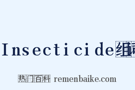 Insecticide组词是什么意思的图片